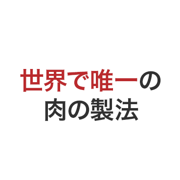 世界で唯一の肉の製法